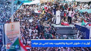 أول رد لـ«قوى الحرية والتغيير» بالسودان بعد تنحي بن عوف من منصبه