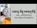 ធម៌ អទា ប្រែ dhamma teachings daily dhamma video ស៊ឹម សុខា