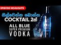 නිල්වෙන්න බොන්න Cocktails 2ක් | All Blue Super Premium Vodka Cocktails | Liquids Show by Anuradha