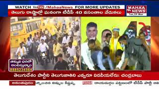 విల్లు ఎక్కుపెట్టిన చంద్రబాబు || Chandrababu TDP 40 Years Celebrations at NTR Bhavan | Mahaa News