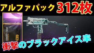 🍎パック312枚 開封の儀 衝撃のブラックアイス率!! R6S