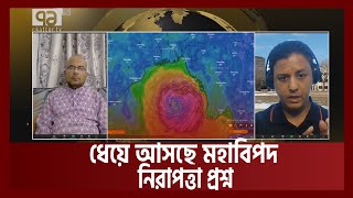 কিছুক্ষণের মধ্যেই মাটি স্পর্শ করতে যাচ্ছে মোখার অগ্রভাগ  | Mocha | Songbadjog | Ekattor TV