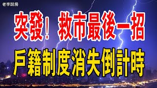 突發！救市最後一招，戶籍制度消失進入「倒計時」。「零門檻落戶」的時代真的來了！#中國樓市 #救市 #經濟#房地產 #人口  #政策 #落戶#戶籍制度