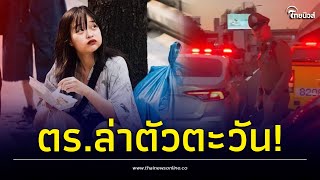 ‘ตะวัน’ ไม่รอด! ตร.ค้นบ้านออกหมายจับ บีบแตรป่วนขบวนเสด็จ | Thainews - ไทยนิวส์