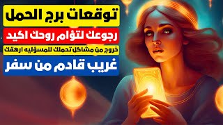 توقعات برج الحمل♈خروج من مشاكل🔥تحملك للمسؤليه ارهقك⌛رجوعك لتؤام روحك اكيد 💑شراء🏡غريب قادم من سفر👀