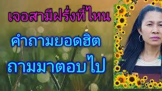 เจอสามีฝรั่งที่ไหน❓คำถามยอดฮิตคนที่กำลังเดินสายฝ มาฟังจ้า