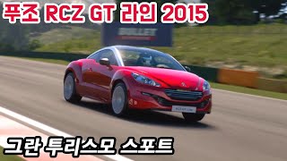 푸조 RCZ GT 라인 2015 / 그란 투리스모 스포트 / 레이크 마조레 서킷 서쪽 레이아웃