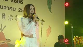 งานแสดงดนตรี  4 ธค 2566 ep20