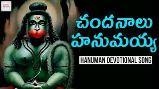 Hanuman New Devotional Song | Chandanala Hanumayya Song | 2019 Hanuman Telugu Songs | Jadala Ramesh