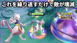 この行動を繰り返すだけで敵が壊滅するミュウツーX【ポケモンユナイト】