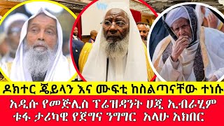 ሰበር አዲሱ የመጅሊስ ፕሬዝዳንት ሀጂ ኢብራሂም ቱፋ ታሪካዊ የጀግና ንግግር ያድምጡ አላሁ አክበር || 26 May 2022