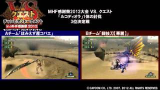 MHF『⑦ＶＳ．クエスト チャンピオントーナメント in MHF感謝祭 2012』