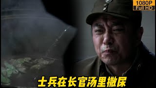 【抗日海戰劇】海軍被路軍針對穿小鞋 小夥看不慣直接給路軍湯裏撒尿！#海魂#軍事#中國海軍#七七事變#Spirit of the sea#亂世之王#抗日#KungFu#抗戰