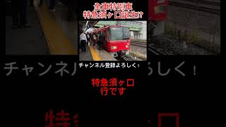 まさかの全車特別車特急誕生！？　#名鉄車内アナウンス