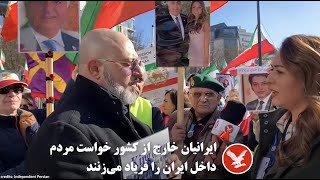 ایرانیان خارج از کشور خواست مردم داخل ایران را فریاد میزنند