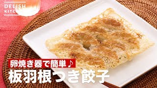 卵焼き器で簡単♪板羽根つき餃子　｜　How To Make Boiled dumplings with plate feathers