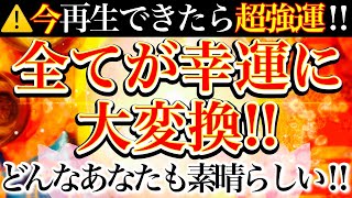 幸運連発!!ラッキーなことがどんどん飛び込んでくる!!⚠️※流すだけで奇跡が起きるミラクルソルフェジオ528Hzサウンド💫【3月23日(水)が大吉日になる！】