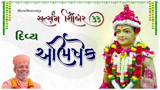 Divya Abhishek | દિવ્ય અભિષેક | Swaminarayan Satsang Shibir - 33 | 06 Nov 2024 | Kundaldham