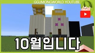 10월 꾸레기통 [Minecraft]