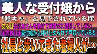 【生朗読・泣ける話・感動話】美人な受付嬢から「陰キャ」と見下されている俺　ある日おばあさんを助けて結婚式に遅刻してしまいその数日後受付嬢から呼び止められて戸惑っていると社長と歩いてきた老婦人が…いい話