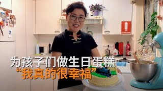 封城期间送幸福：悉尼华人免费为孩子做生日蛋糕 | 华人故事 | SBS中文