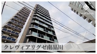 クレヴィアリグゼ南品川 内見動画【高級マンションはcreavision】