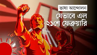 ২১ ফেব্রুয়ারি—কী হয়েছিল সেদিন! | History of 21st February |