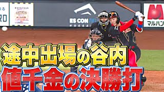 【チャンス掴んだ】谷内亮太『守備交代 ▶︎ その裏の攻撃で殊勲打』