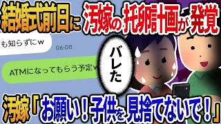 【2ch修羅場】結婚式前日に汚嫁の托卵計画が発覚→汚嫁「お願い！子供を見捨てないで！」