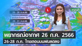 พยากรณ์อากาศ 26 กรกฎาคม  2566 | 26-28 ก.ค.ไทยตอนบนฝนลดลง | TNN EARTH | 26-07-23