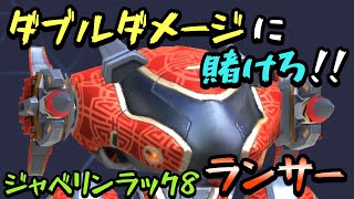 ダブルダメージに賭けろ！！『ジャベリンラック8ランサー』！！【Mech Arena(メカアリーナ)】実況