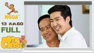 ตีท้ายครัว | เดี่ยว สุริยนต์  | 13 ส.ค.60 | FULL