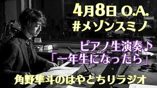 角野隼斗 ピアノ演奏🎹『１年生になったら』#メゾンスミノ