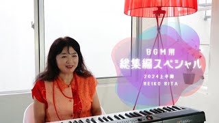 【ティータイムの音楽会】レイコリタスタジオ総集編スペシャル2024年【BGM用│ピアノ演奏】