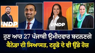 ਹੁਣ ਆਹ 27 Punjabi ਉਮੀਦਵਾਰ ਬਦਲਣਗੇ Canada ਦੀ ਸਿਆਸਤ, Trudeau ਦੇ ਵੀ ਉੱਡੇ ਹੋਸ਼