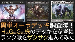 【MTGA】黒単オーラデッキ調査隊！ 海外Youtuberさまのデッキを参考にランク戦をザクザク進んでみた！