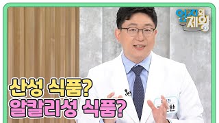 건강한 식재료로 알려진 식품도 산성식품? 해독을 위한 알칼리성 식품 공개! MBN 240820 방송