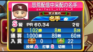 パワプロチャンピオンシップ オンライン1000勝到達！