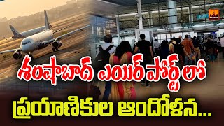 శంషాబాద్ ఎయిర్ పోర్ట్ లో ప్రయాణికుల ఆందోళన |  Passengers Protest In Shamshabad Airport | CVR Digital