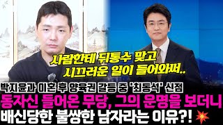 박지윤과 이혼 한 아나운서 최동석의 신점 ! 동자신 들어온 무당이 그의 운명을 보더니 배신당한 불쌍한 남자라는 이유는?!