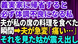 【スカッとする話】義実家で食事すると決まって体調不良になる私…すると、私に用意された料理を夫が食べてしまったその瞬間→義母が顔面蒼白で震え出し