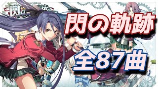 閃の軌跡 OST【87曲】