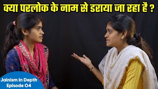 क्या परलोक के नाम से डराया जा रहा है ? Jainism In Depth | Episode 04