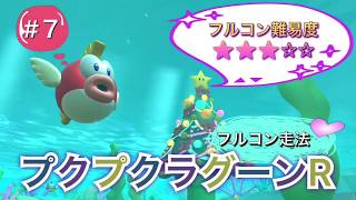 【プクプクラグーンR】フルコンボ　走法解説　マリオカートツアー