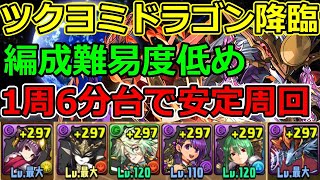 【ツクヨミドラゴン降臨】欠損なし！1周6分台で安定周回！編成難易度低め