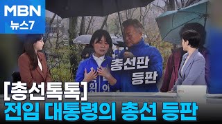 [총선톡톡] 선거판 뛰어든 전 대통령 / 동작이 지역구? / 단일화 치킨게임 [MBN 뉴스7]