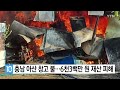 충남 아산 창고에서 불...6천3백만 원 재산 피해 ytn