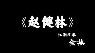 江湖故事：《赵健林》全集！#故事