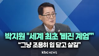 박지원 출연!! “尹, 야당이 박수 안 쳐서 삐져서 계엄..유구무언, 그냥 조용히 입 닫고 살길\