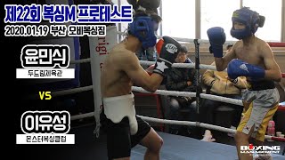 윤민식 vs 이유성 (제22회 복싱M 프로테스트)